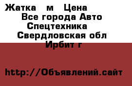 Жатка 4 м › Цена ­ 35 000 - Все города Авто » Спецтехника   . Свердловская обл.,Ирбит г.